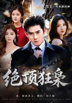 免费在线观看《绝顶狂枭》