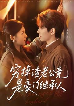 免费在线观看《穷掉渣老公竟是豪门继承人》