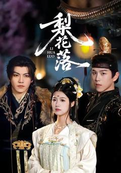 免费在线观看《梨花落》