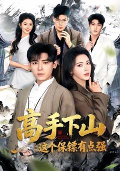 免费在线观看《高手下山：这个保镖有点强》