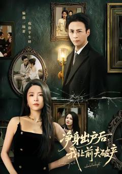 免费在线观看《净身出户后，我让前夫破产》