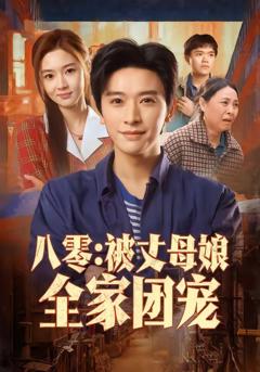 免费在线观看《八零：被丈母娘全家团宠》