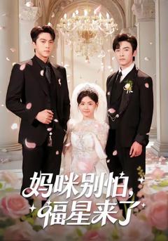免费在线观看《妈咪别怕，福星来了》