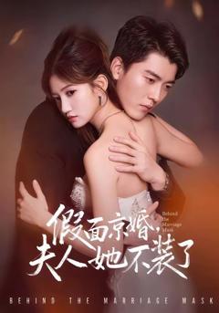 免费在线观看《假面京婚，夫人她不装了》