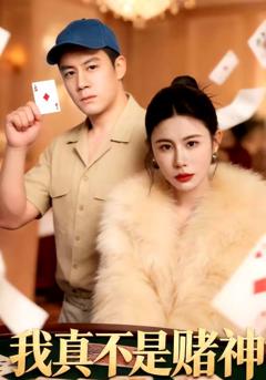 免费在线观看《我真不是赌神》
