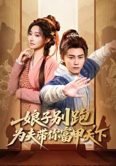 免费在线观看《娘子别跑，为夫带你富甲天下》