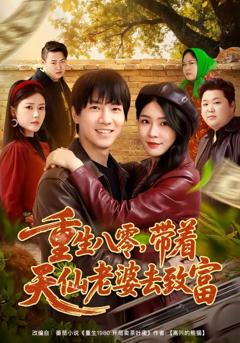 免费在线观看《重生八零，带着天仙老婆去致富》