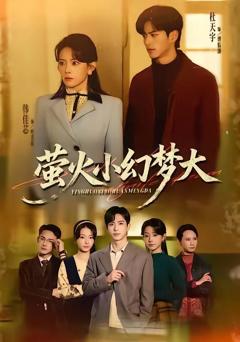 免费在线观看《萤火小幻梦大》