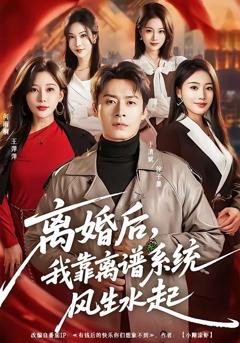 免费在线观看《离婚后，我靠离谱系统风生水起》