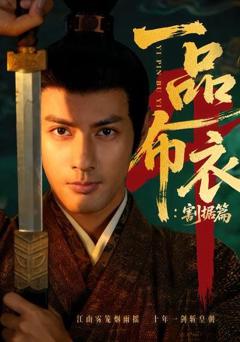 免费在线观看《一品布衣4：割据篇》