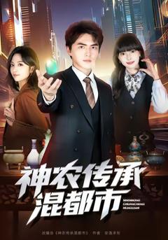 免费在线观看《神农传承混都市》