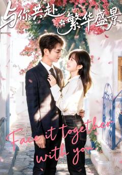 免费在线观看《与你共赴繁华盛景》
