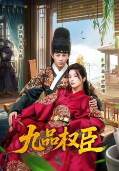 免费在线观看《九品权臣》
