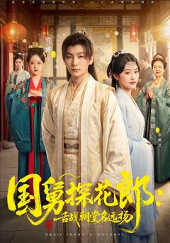 免费在线观看《国舅探花郎：舌战朝堂名远扬》