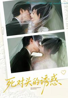 免费在线观看《死对头的诱惑》