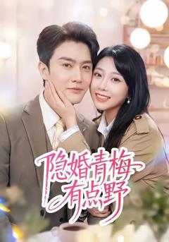 免费在线观看《隐婚青梅有点野》