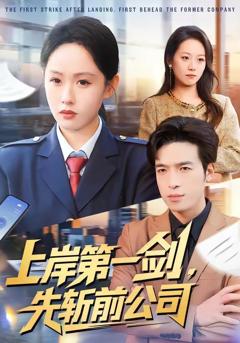 免费在线观看《上岸第一剑，先斩前公司》