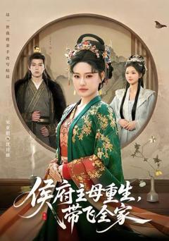 免费在线观看《侯府主母重生，带飞全家》
