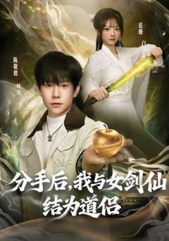 免费在线观看《分手后，我与女剑仙结为道侣》