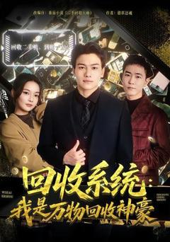 免费在线观看《回收系统：我是万物回收神豪》