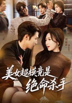 免费在线观看《美女超模竟是绝命杀手》