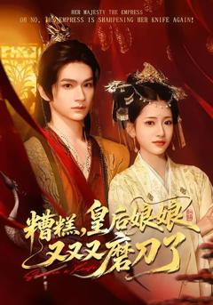 免费在线观看《糟糕，皇后娘娘又又又磨刀了》