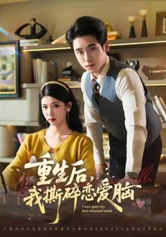 免费在线观看《重生后，我撕碎恋爱脑》