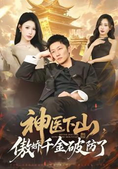 免费在线观看《神医下山，傲娇千金破防了》