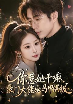 你惹她干嘛，豪门大佬她马甲满级