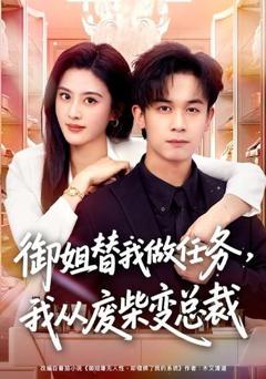 免费在线观看《御姐替我做任务，我从废柴变总裁》