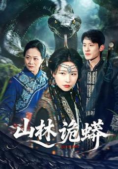免费在线观看《山林诡蟒》