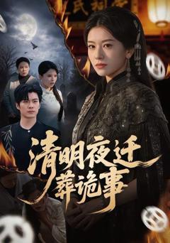 免费在线观看《清明夜迁葬诡事》