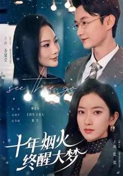 免费在线观看《十年烟火，终醒大梦》