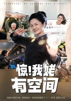 免费在线观看《惊！我姥有空间》