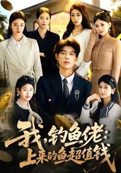 我，钓鱼佬：上来的鱼超值钱（我钓鱼佬上来的鱼超值钱）