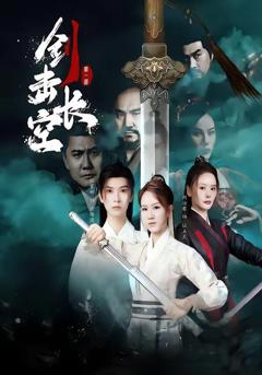 免费在线观看《剑击长空》