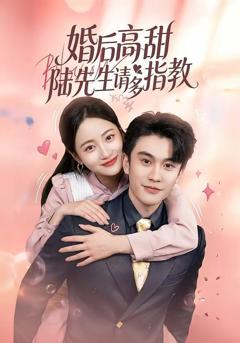 免费在线观看《婚后高甜：陆先生请多指教》