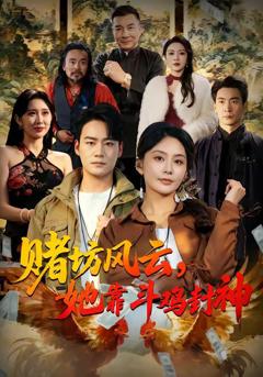 免费在线观看《赌坊风云她靠斗鸡封神》