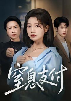 免费在线观看《窒息支付》