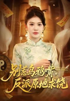 免费在线观看《别惹乌鸦嘴，反派原地求饶》