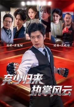 免费在线观看《弃少归来，执掌风云》