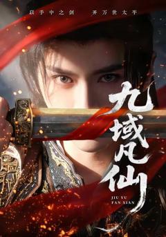 免费在线观看《九域凡仙》