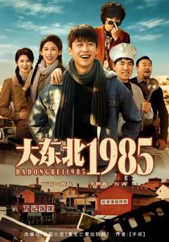 免费在线观看《大东北1985》