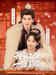 免费在线观看《我家王爷一路躺赢》