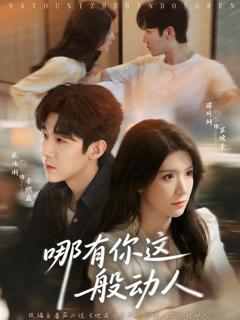 免费在线观看《哪有你这般动人》