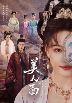 免费在线观看《美人面》