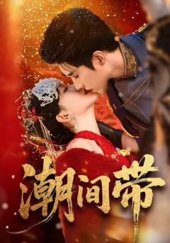 免费在线观看《潮间带》