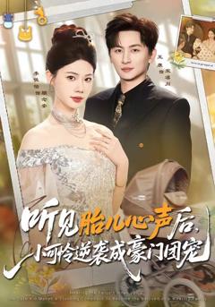 免费在线观看《听见胎儿心声后，小可怜逆袭成豪门团宠》