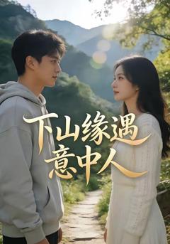 免费在线观看《下山缘遇意中人》