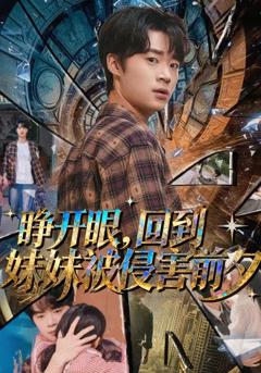 免费在线观看《睁开眼，回到妹妹被侵害前夕》
